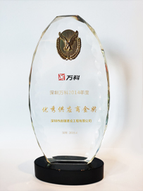 深圳万科2014年度优秀供应商金奖
