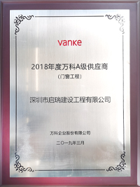 2018年度万科A级供应商（门窗工程）