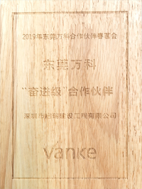 2019年东莞万科合作伙伴春茗会 “奋进级”合作伙伴