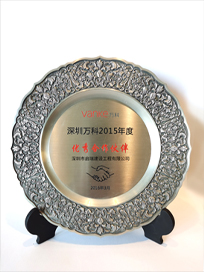 2015年深圳万科优秀合作伙伴