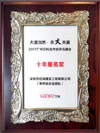 2017年广州万科合作伙伴沟通会十年服务奖
