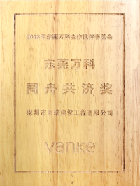 2018年东莞万科合作伙伴春茗会 同舟共济奖