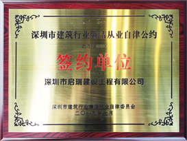 2019年深圳市建筑行业廉洁从业自律公约签约单位