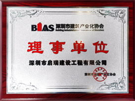 深圳市建筑产业化协会理事单位