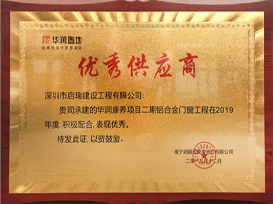 2019年华润置地优秀供应商