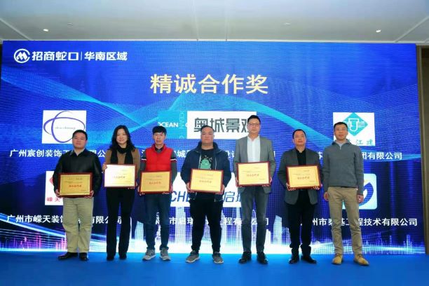 招商蛇口华南区域暨广州公司供应商大会