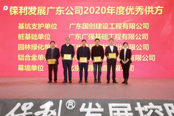 2020广东保利工程供方大会