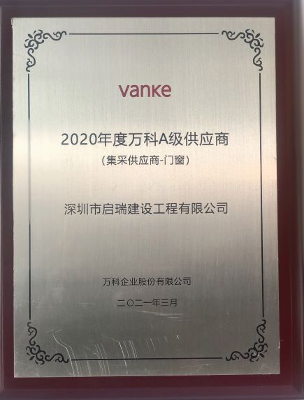 2020年度万科A级供应商