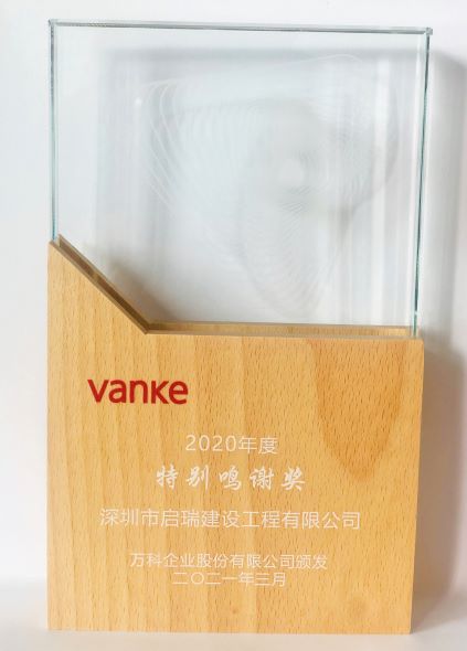 万科2020年度特别鸣谢奖