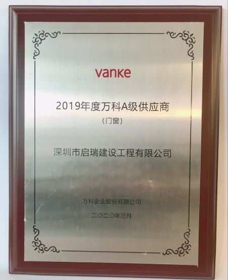 2019年度万科A级供应商