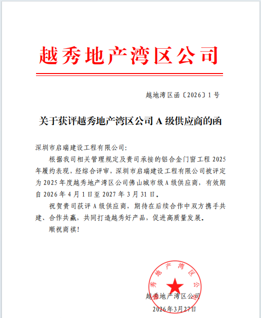 2025年度越秀A级供应商