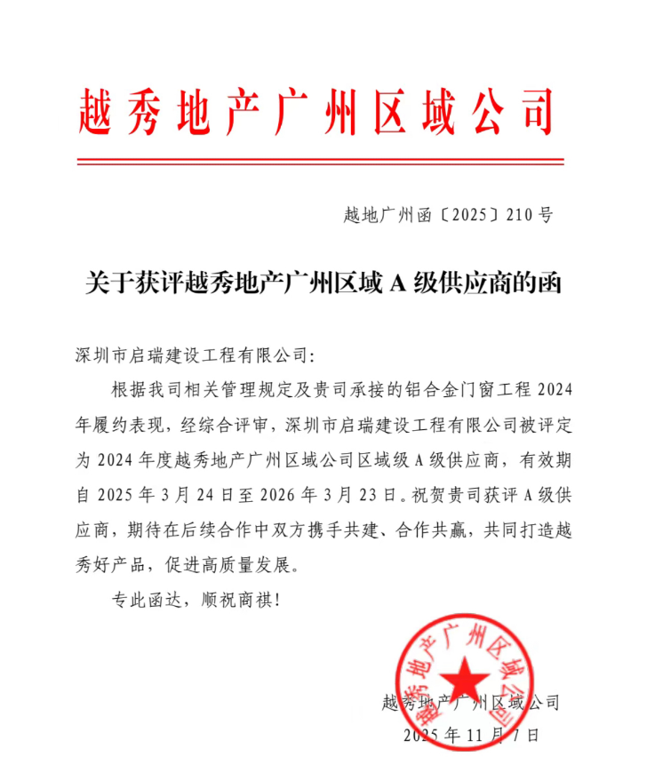 2025年度越秀地产广州区域公司
A级供应商