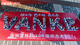 深圳万科2020年度供方大会
