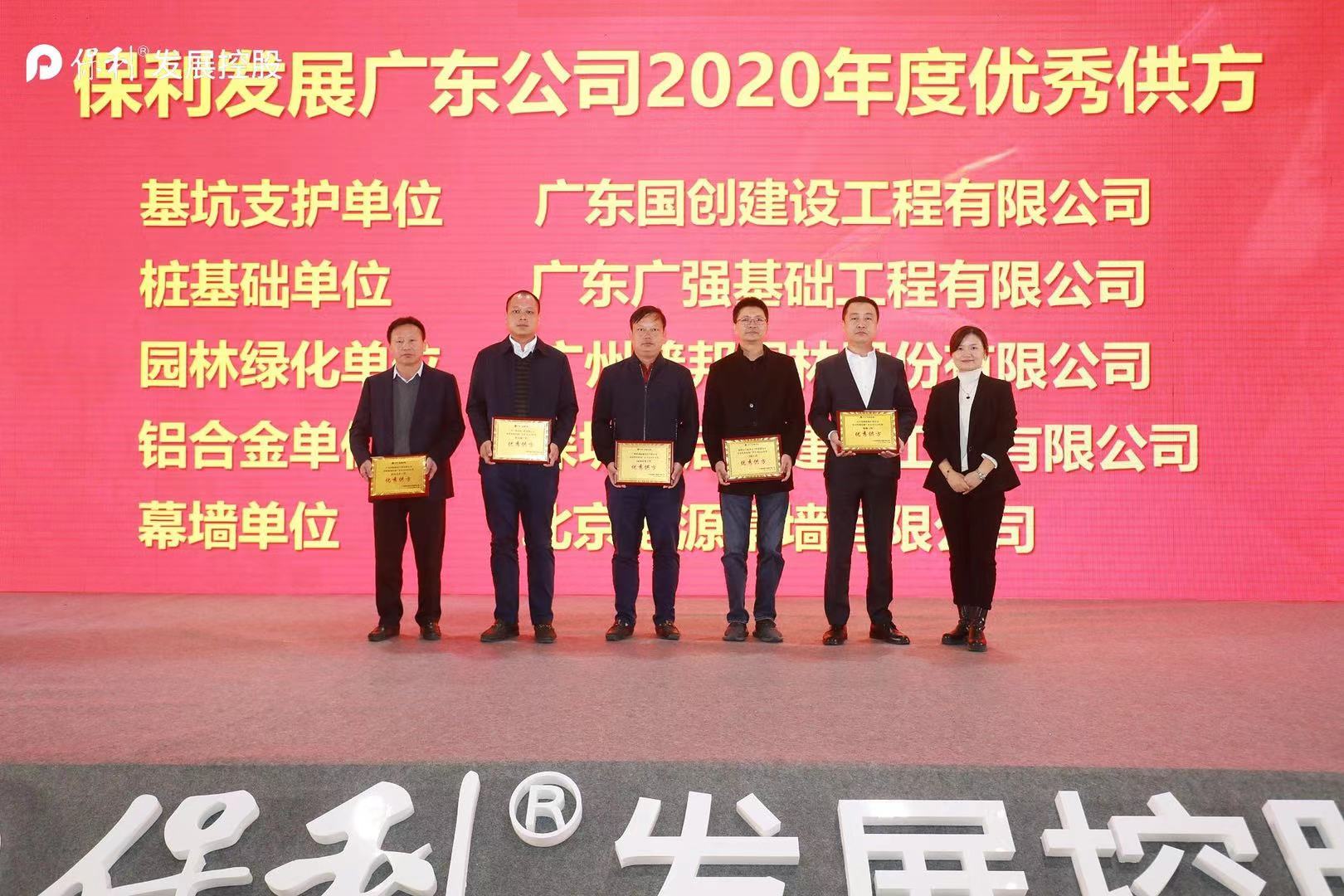 2020广东保利工程供方大会